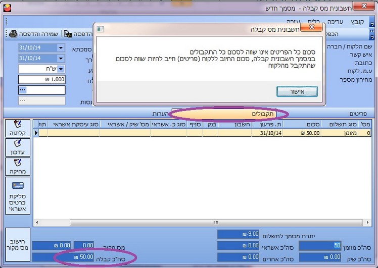 חשבונית מס קבלה- שגיאה חלונית תקבולים