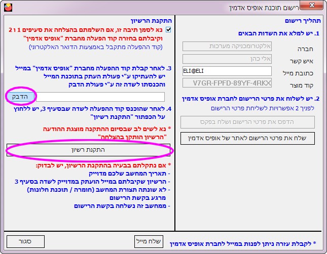 התקנת רישיון- הדבק