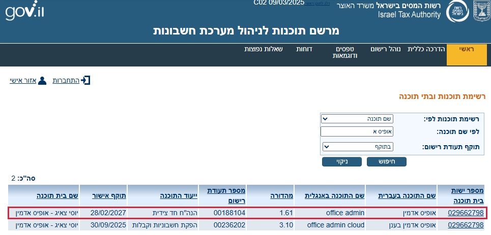 אופיס אדמין - תעודת רישום ברשות המיסים