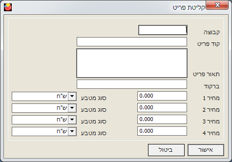 אופיס אדמין - מסך קליטת פריט