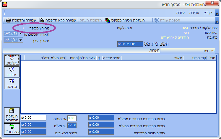 אופיס אדמין - הפקת חשבונית - מחירון נבחר