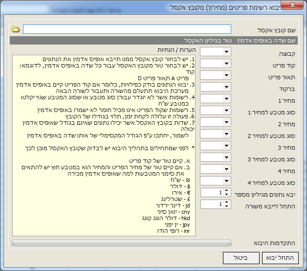 אופיס אדמין - יבוא פריטים - חלון יבוא