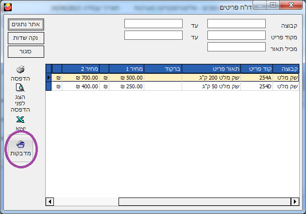הדפסת מדבקות למחירון - לחיצה על מדבקות בדו"ח פריטים