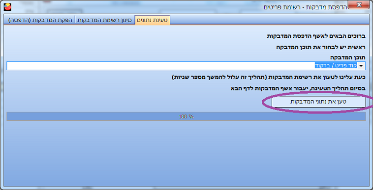 הדפסת מדבקות למחירון - טעינת נתונים