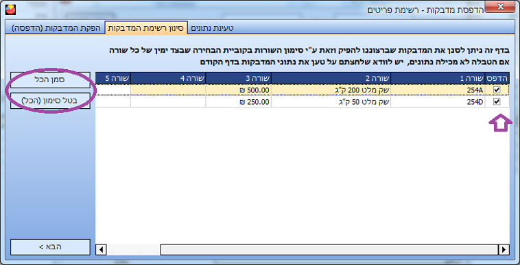 הדפסת מדבקות למחירון - סימון פריטים רצויים