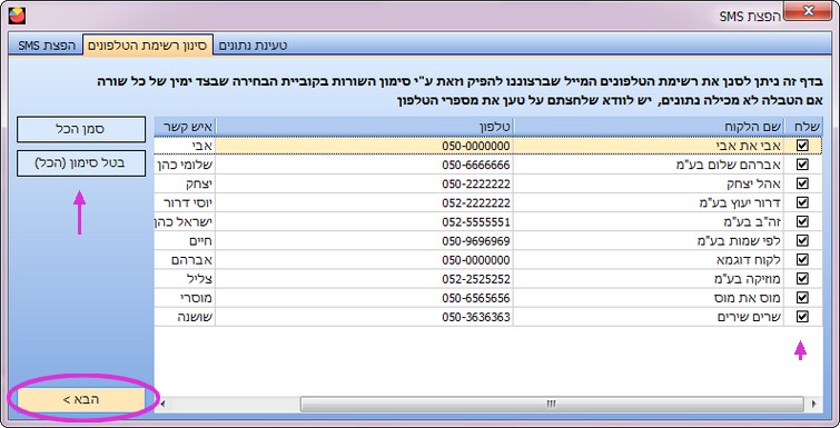 הפצת SMS - סינון לקוחות נוסף