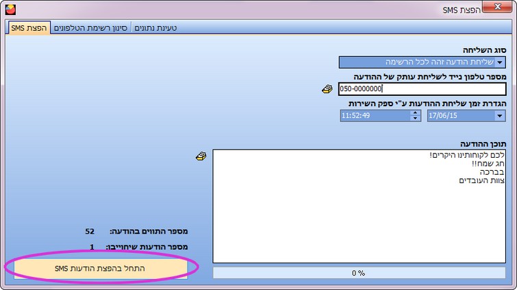 הפצת SMS - שליחת SMS