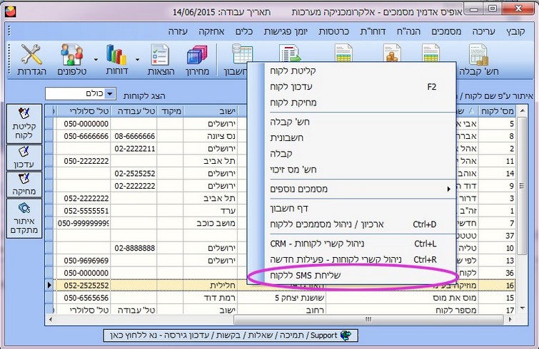 הפצת SMS - שליחת SMS ללקוח בודד מתפריט ראשי
