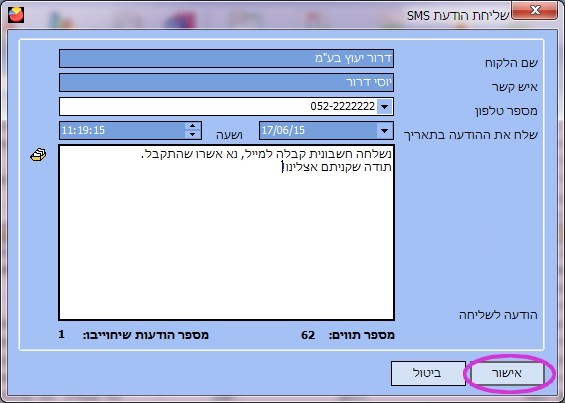 הפצת SMS - שליחת SMS ללקוח בודד 