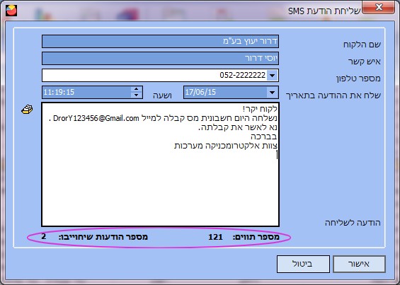הפצת SMS - שליחת SMS ללקוח בודד ספירת תוים