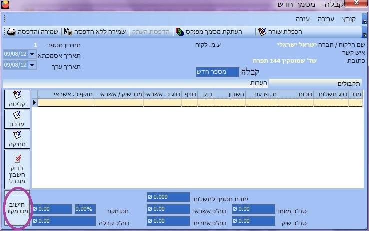 ניכוי מס במקור- פתיחת קבלה ולחיצה על ניכוי מס במקור