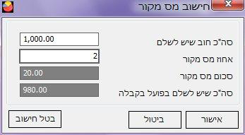 ניכוי מס במקור- חלון ניכוי מס במקור