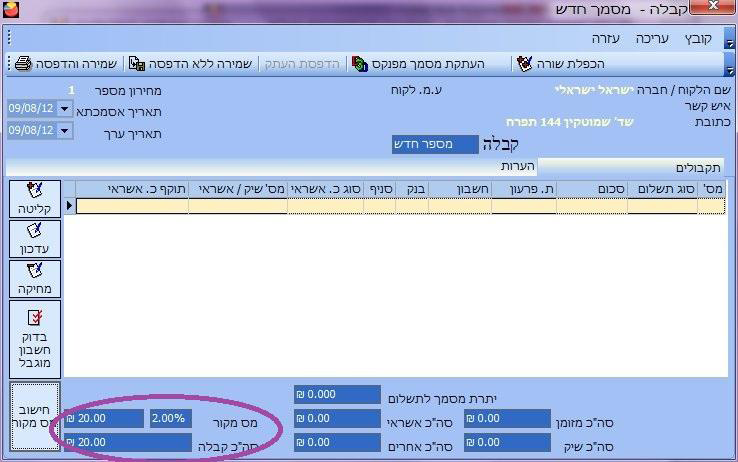 ניכוי מס במקור- נתוני ניכוי מס במקור עברו לקבלה