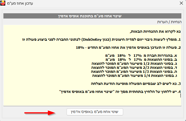שינוי מע"מ - לחיצה על שינוי מע"מ